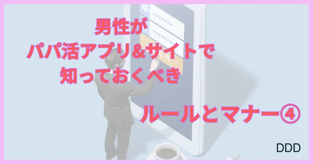 パパ活アプリ　パパ活サイト　おすすめ　ルール　マナー　⑤
